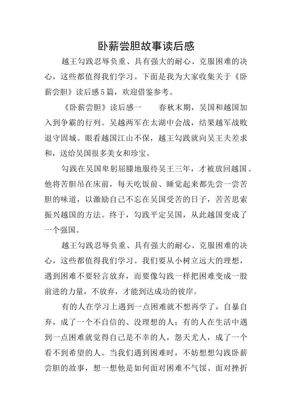 卧薪尝胆故事读后感_第1页