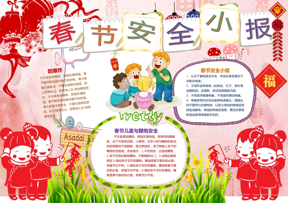 卡通春节安全作业小报手抄报word模板_第1页