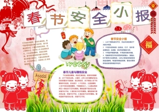 卡通春节安全作业小报手抄报word模板
