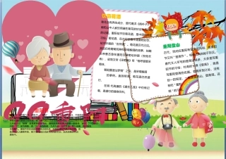 卡通绿色重阳节小报手抄报Word模板