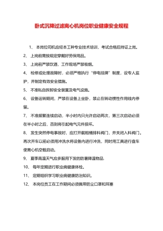 卧式沉降过滤离心机岗位职业健康安全规程—