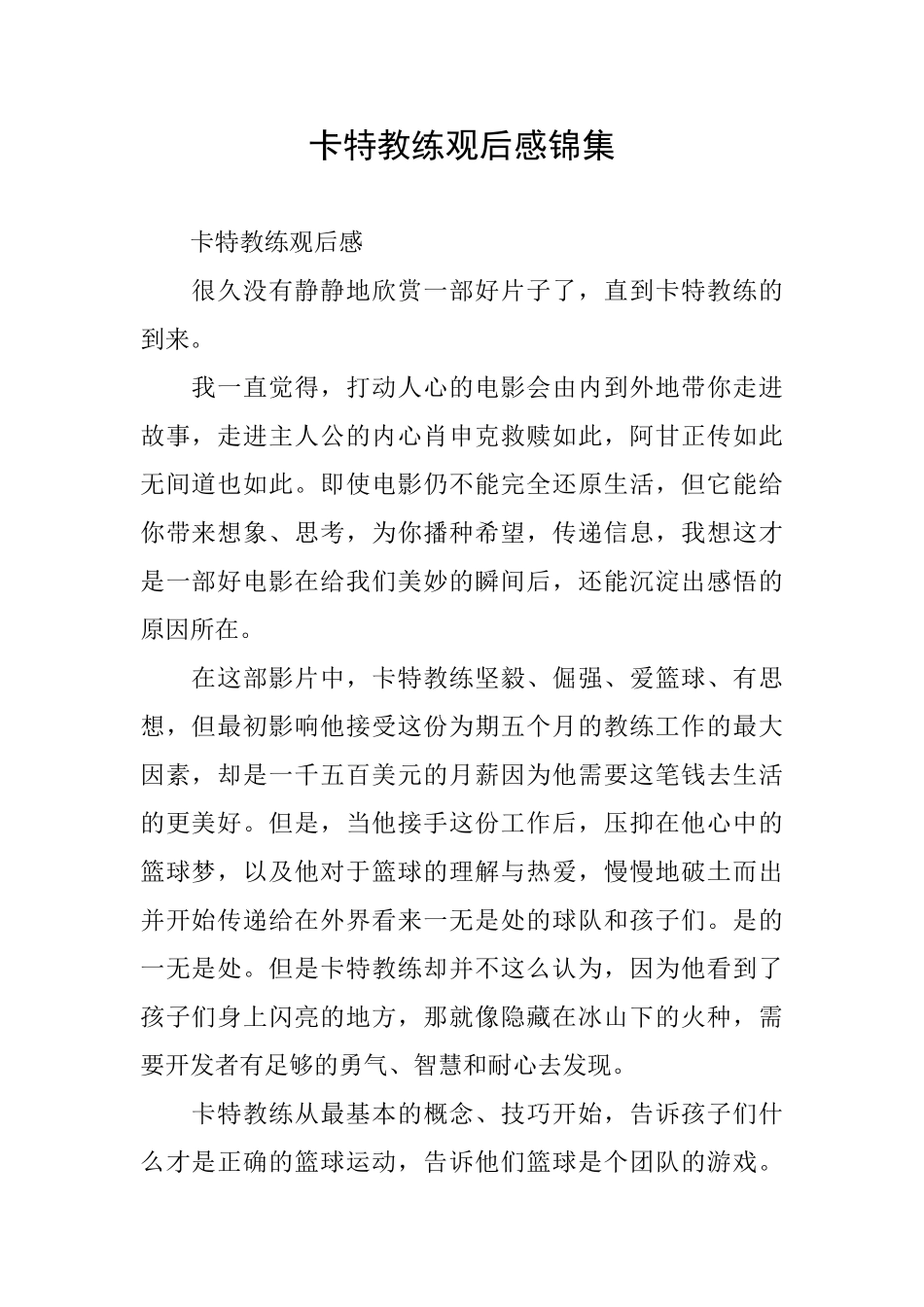 卡特教练观后感锦集_第1页