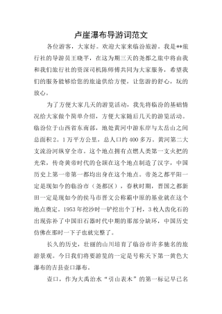 卢崖瀑布导游词范文