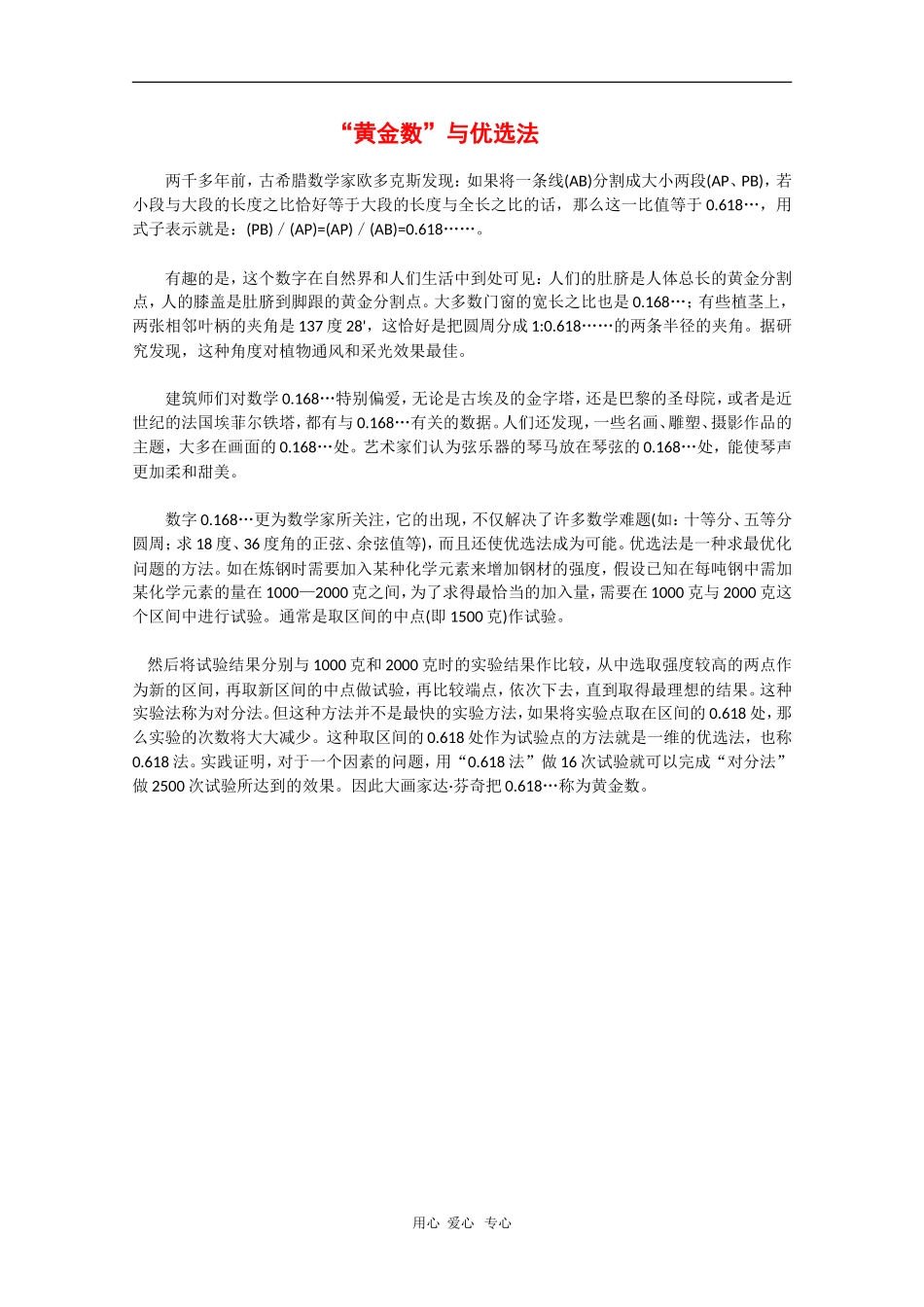 数学：4.7《“黄金数”与优选法》教案（人教A版选修）_第1页