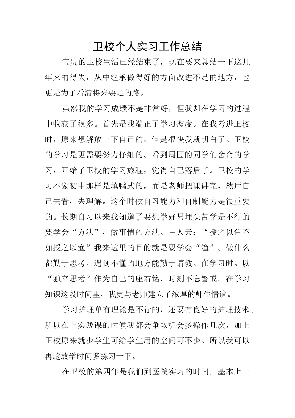 卫校个人实习工作总结_第1页