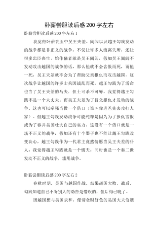 卧薪尝胆读后感200字左右