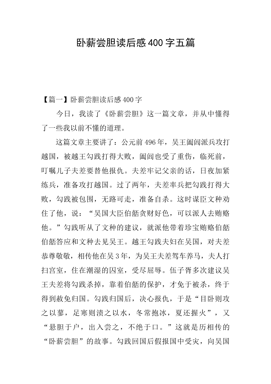 卧薪尝胆读后感400字五篇_第1页
