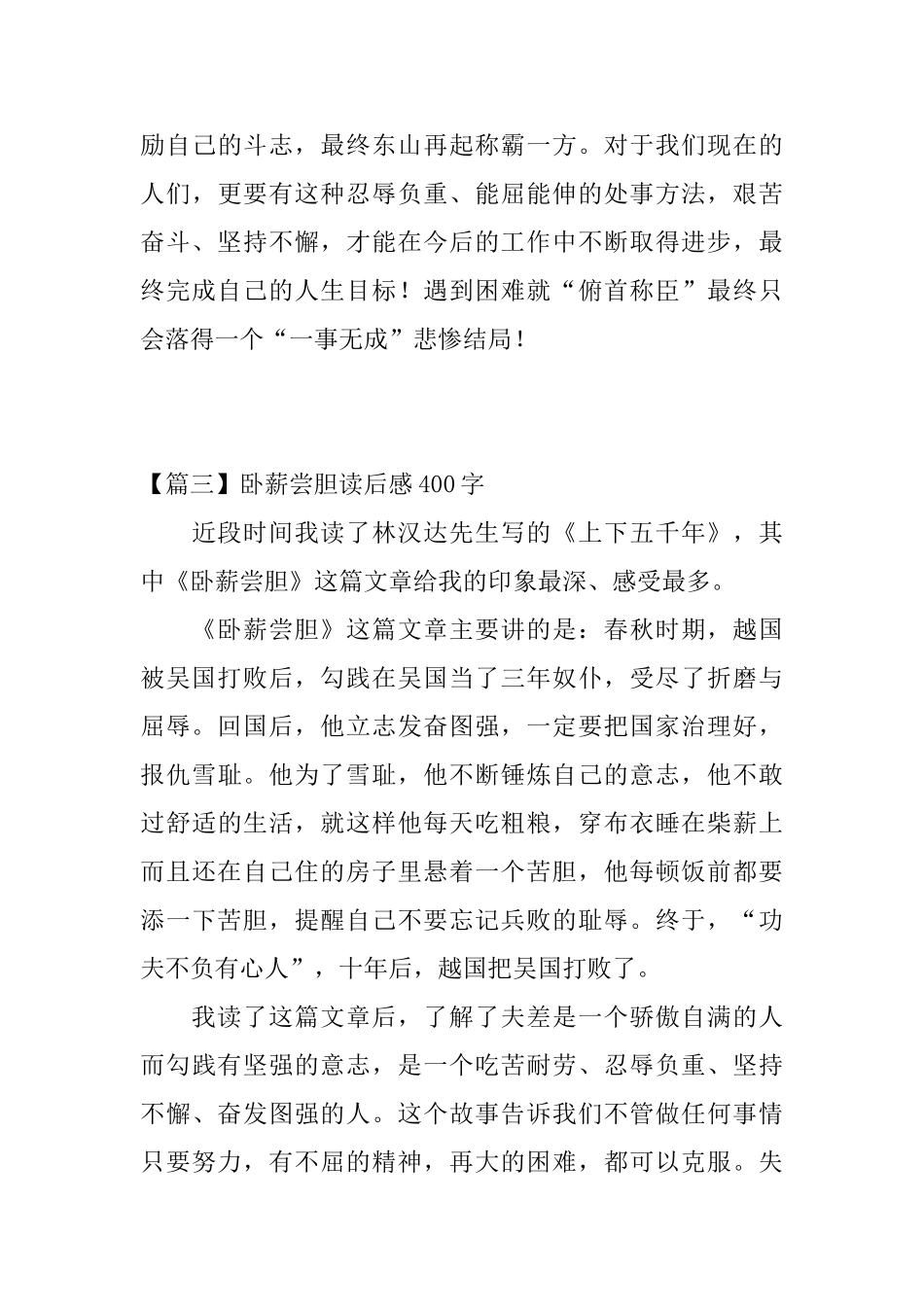卧薪尝胆读后感400字五篇_第3页