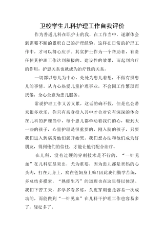 卫校学生儿科护理工作自我评价