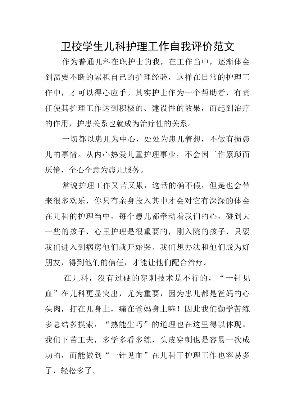 卫校学生儿科护理工作自我评价范文_第1页