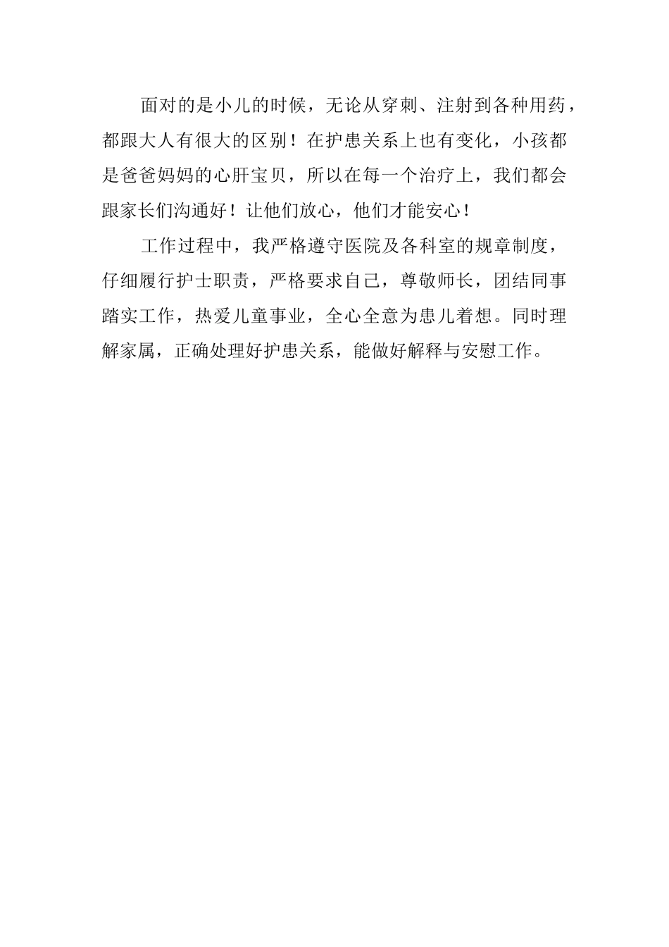 卫校学生儿科护理工作自我评价范文_第2页