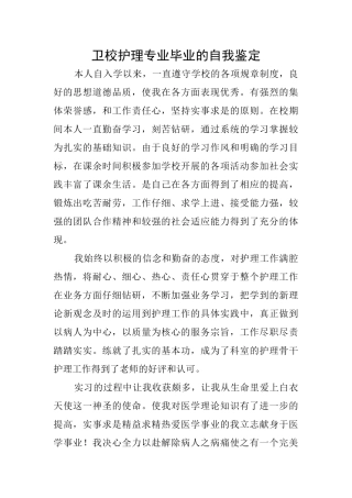 卫校护理专业毕业的自我鉴定