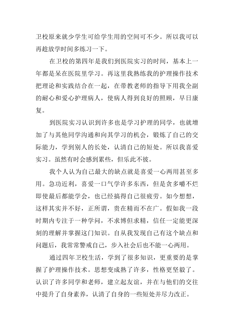 卫校护理专业毕业自我鉴定_第2页