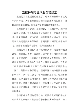卫校护理专业毕业自我鉴定