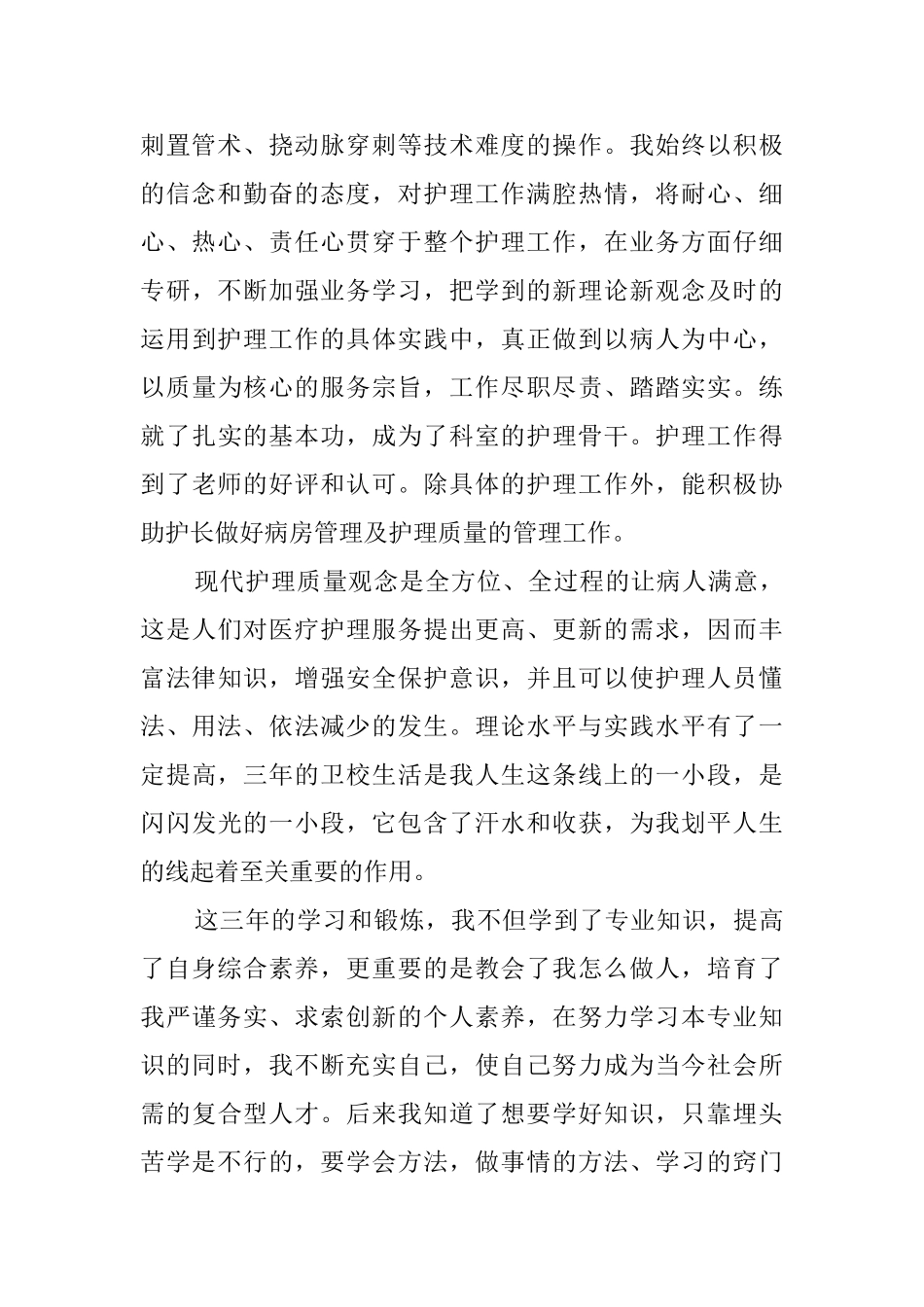 卫校中专毕业生的自我评价范文_第2页