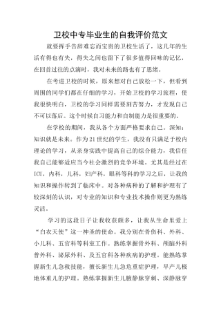 卫校中专毕业生的自我评价范文