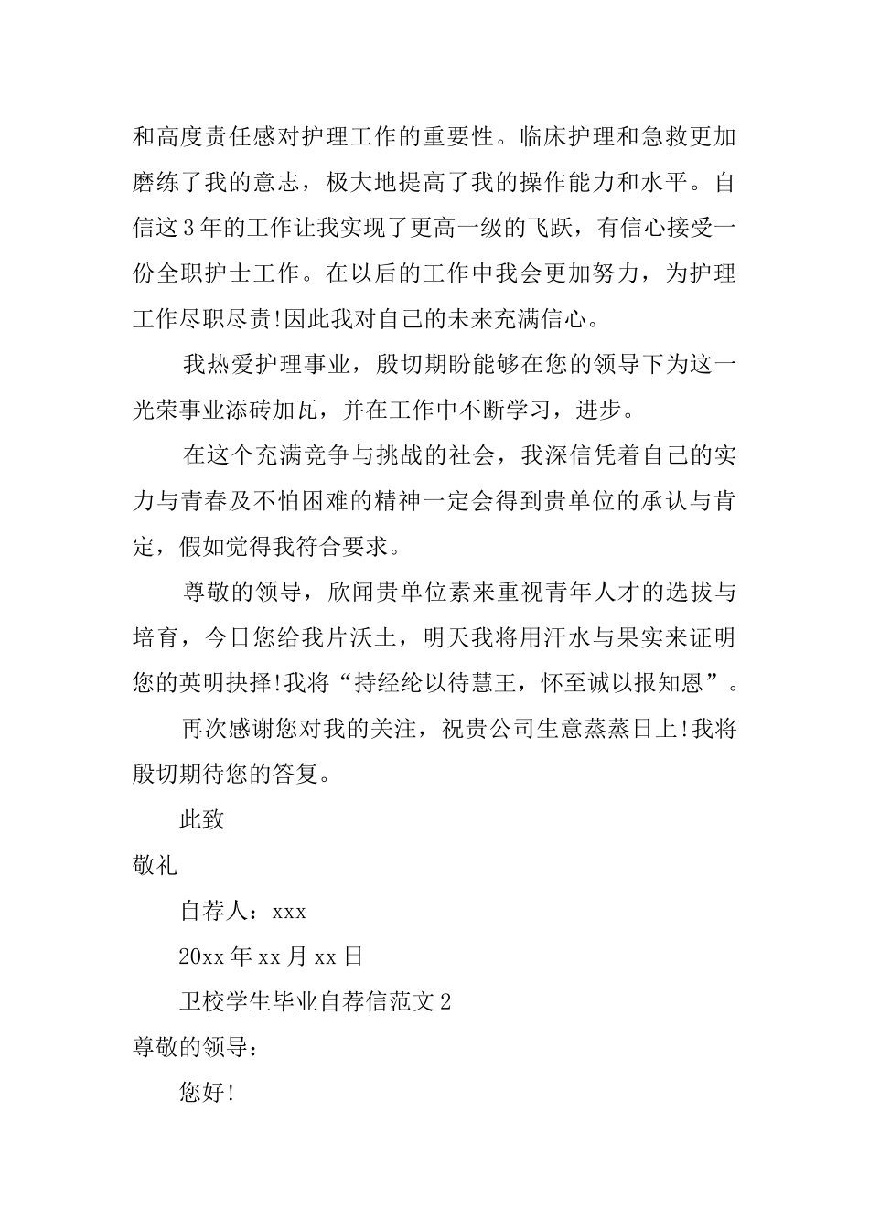 卫校学生毕业自荐信范文_第2页