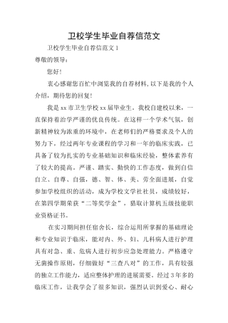 卫校学生毕业自荐信范文