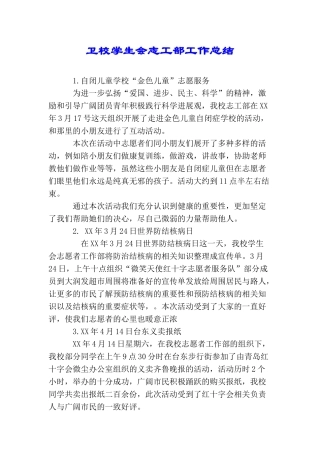 卫校学生会志工部工作总结