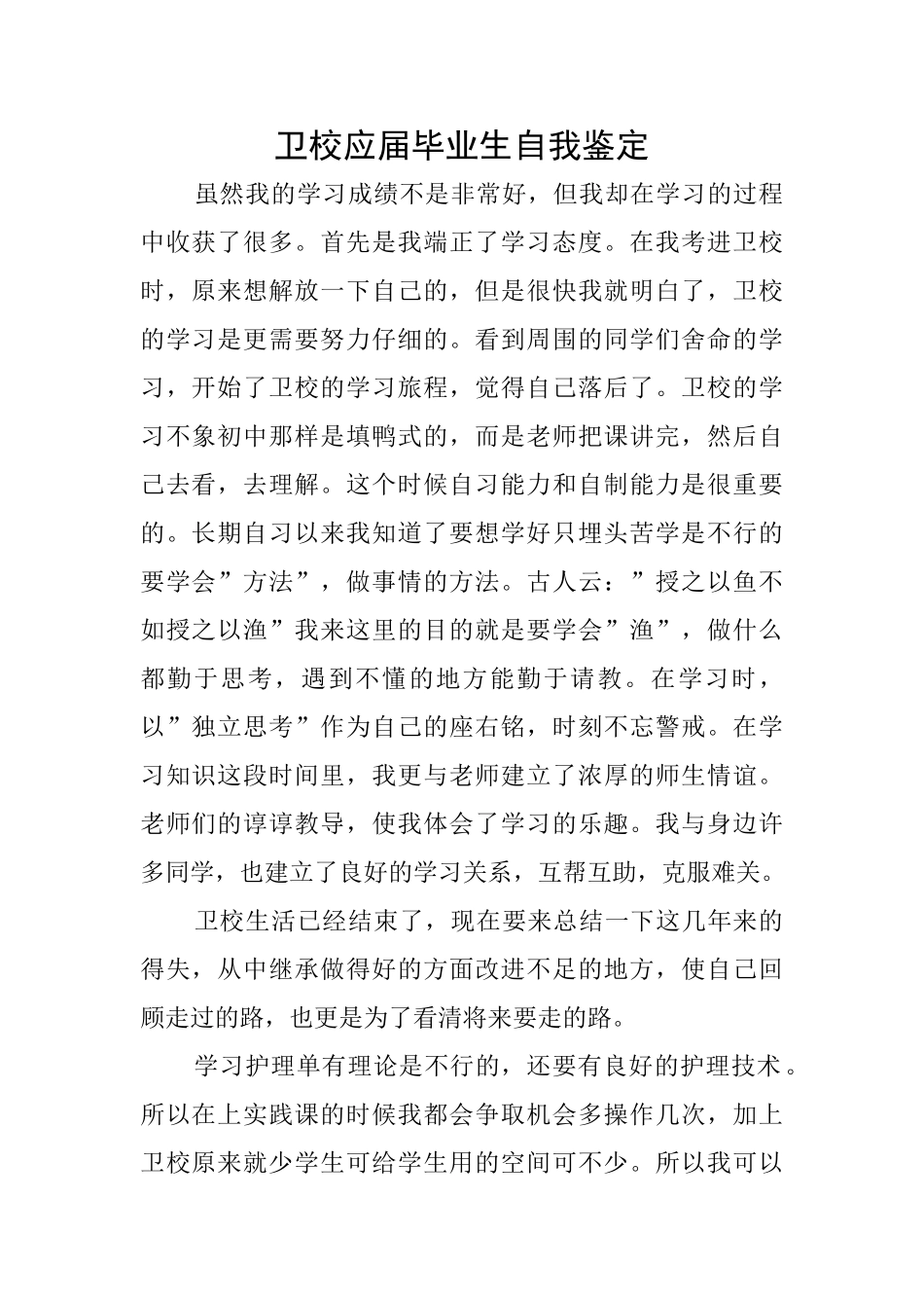 卫校应届毕业生自我鉴定_第1页