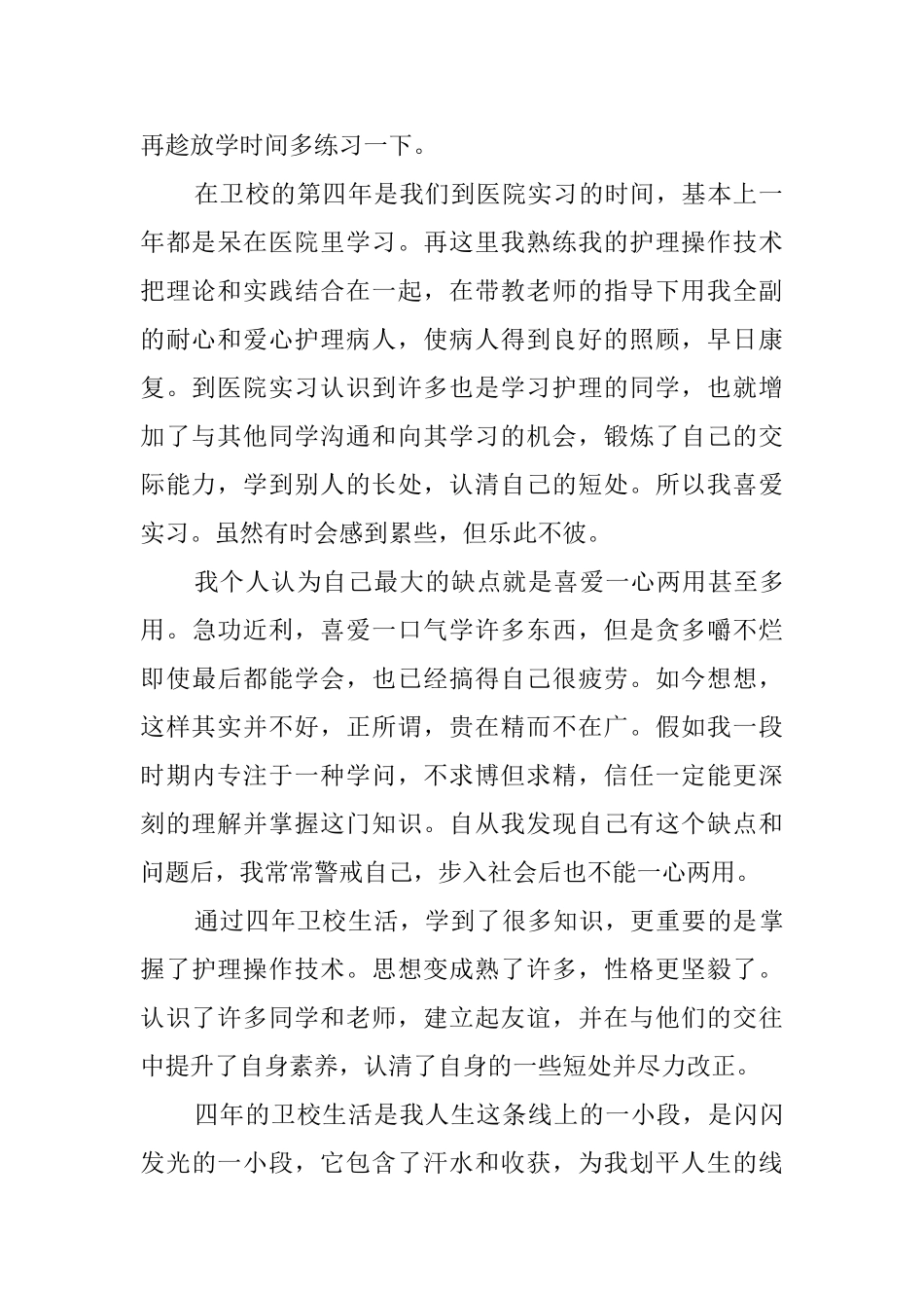 卫校应届毕业生自我鉴定_第2页