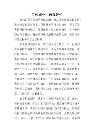 卫校毕业生自我评价