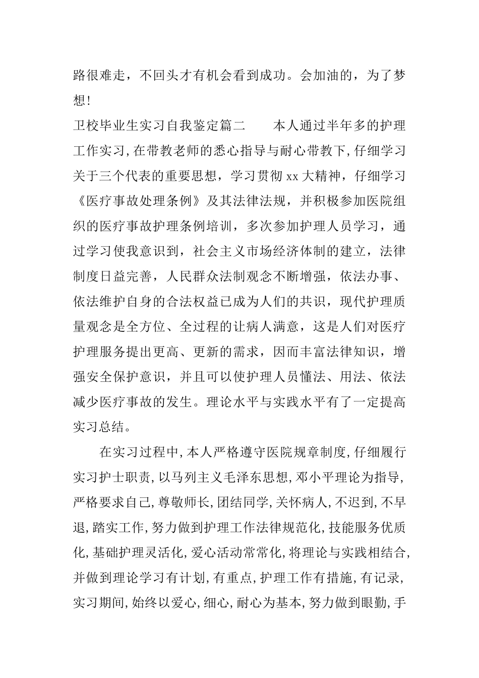 卫校毕业生实习自我鉴定_第2页