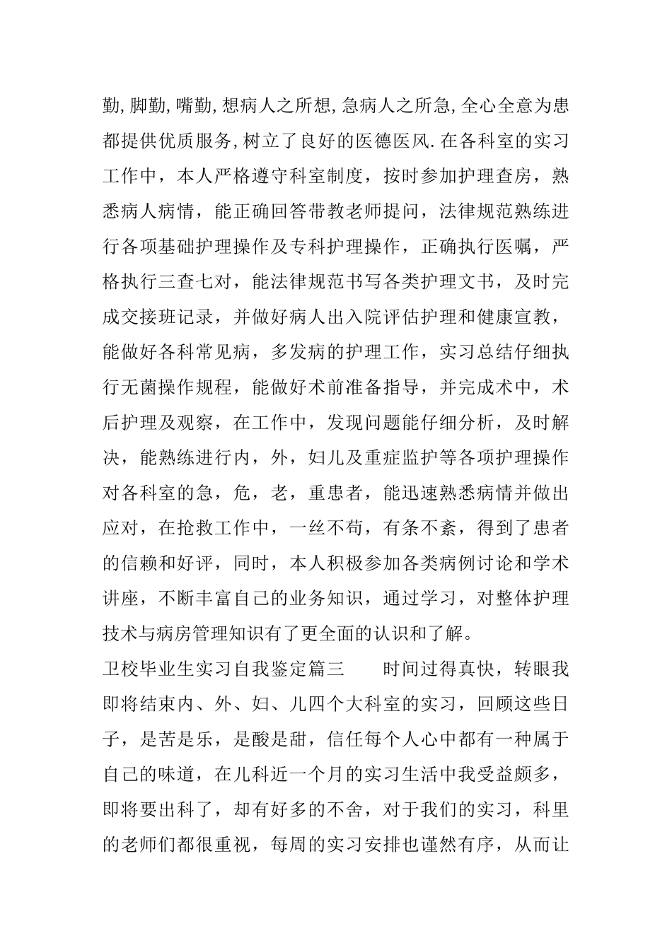 卫校毕业生实习自我鉴定_第3页