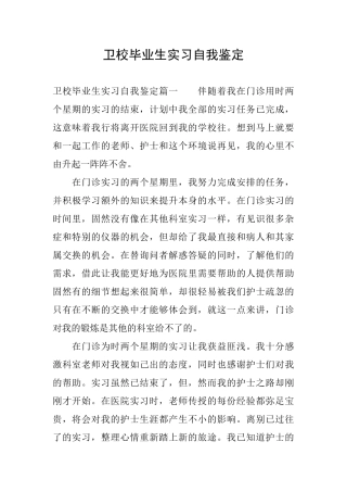 卫校毕业生实习自我鉴定