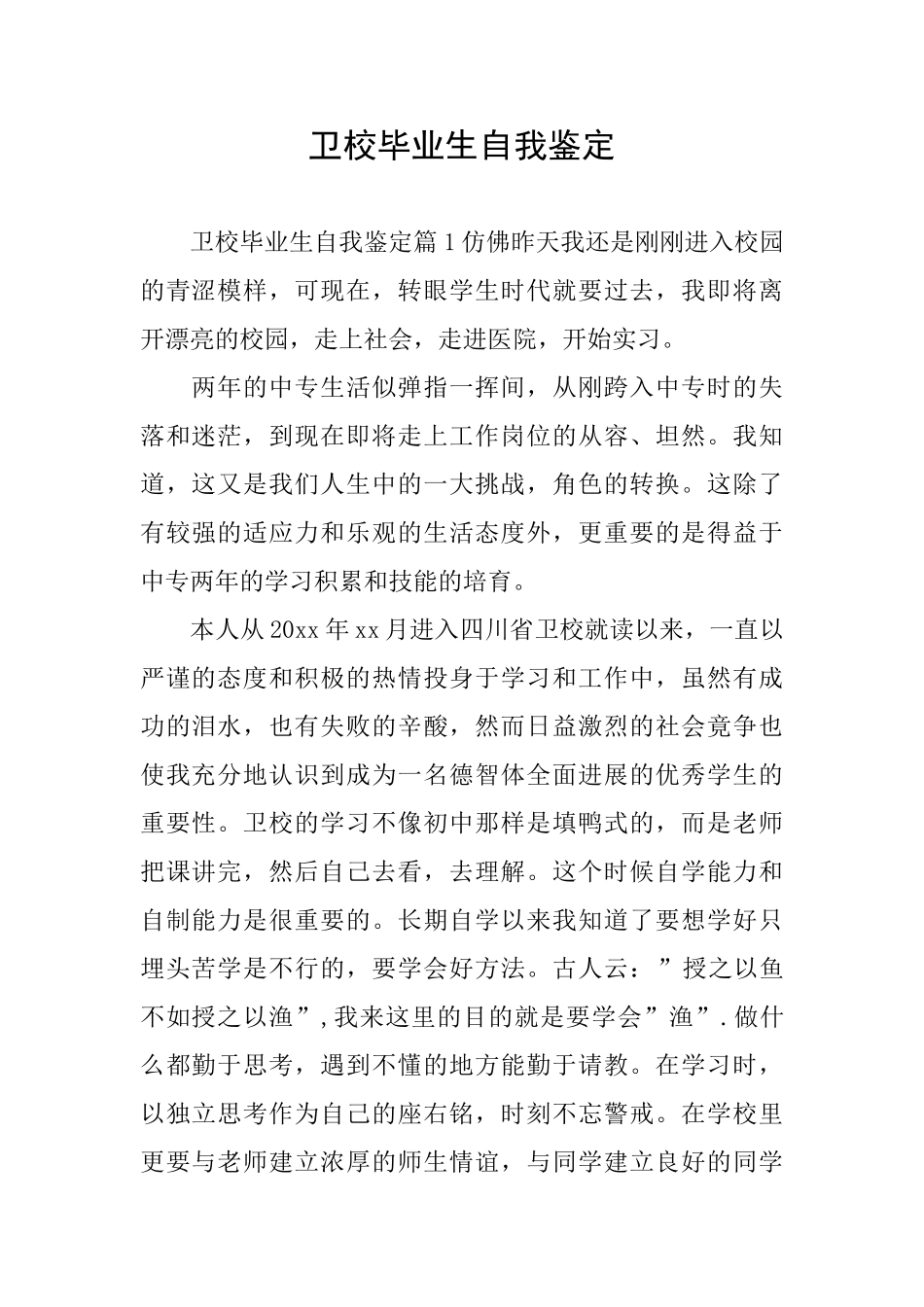 卫校毕业生自我鉴定_第1页