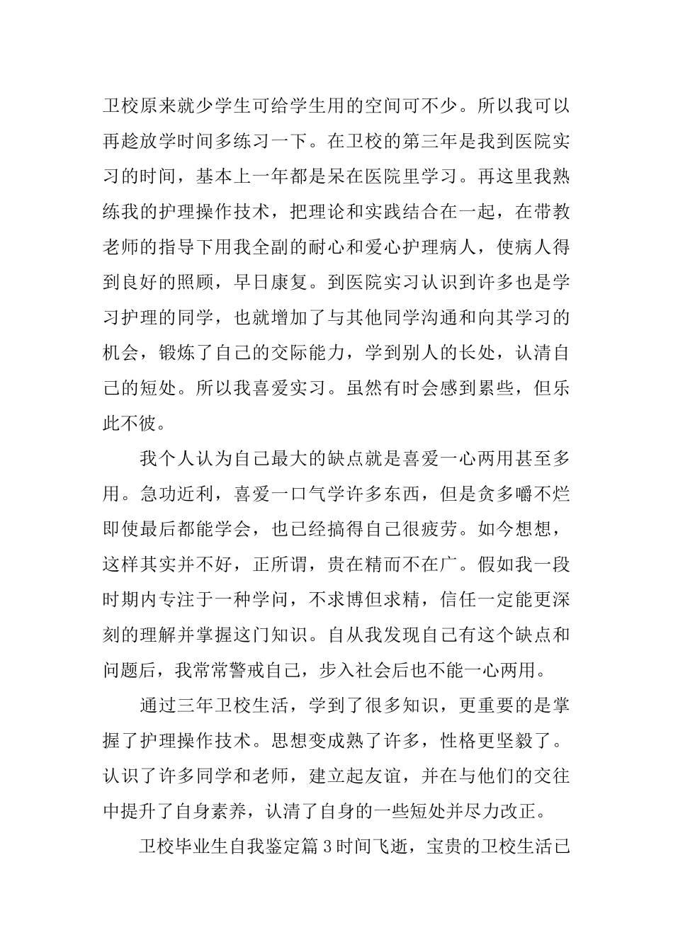 卫校毕业生自我鉴定_第3页