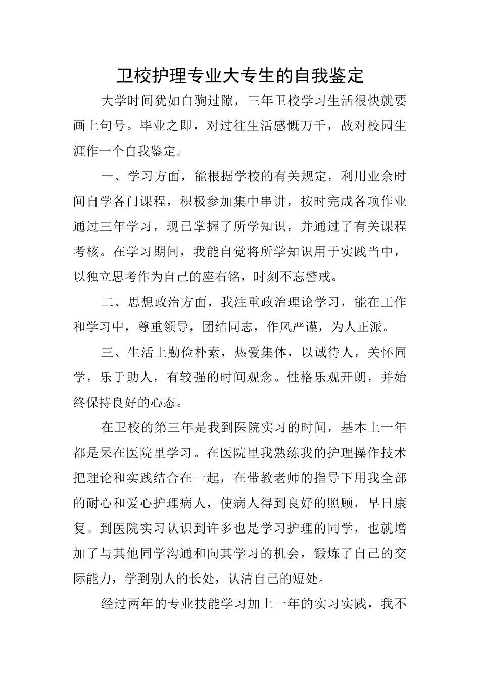 卫校护理专业大专生的自我鉴定_第1页