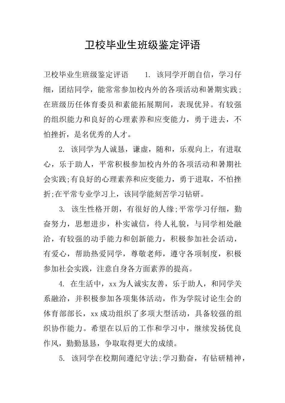 卫校毕业生班级鉴定评语_第1页