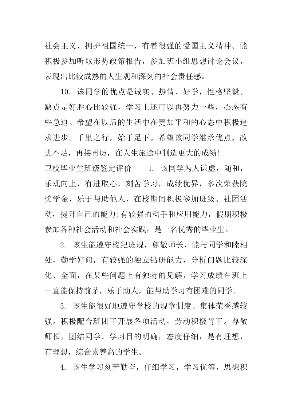 卫校毕业生班级鉴定评语_第3页