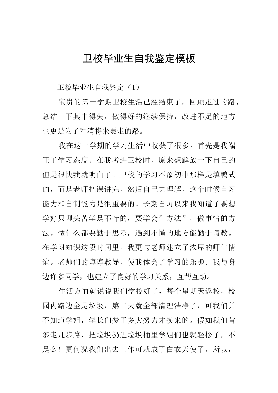 卫校毕业生自我鉴定模板_第1页