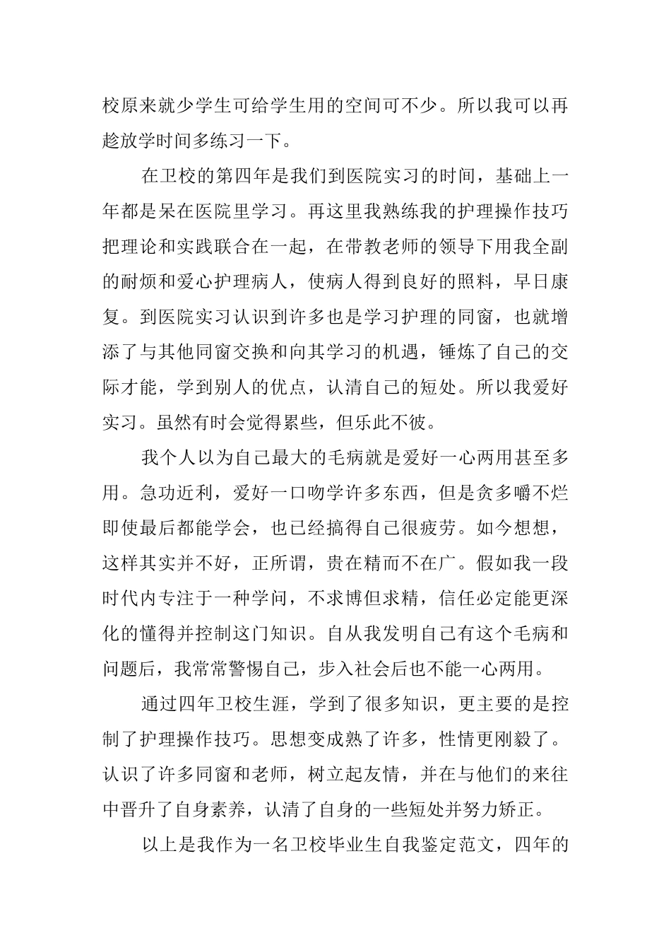 卫校毕业生自我鉴定模板_第3页