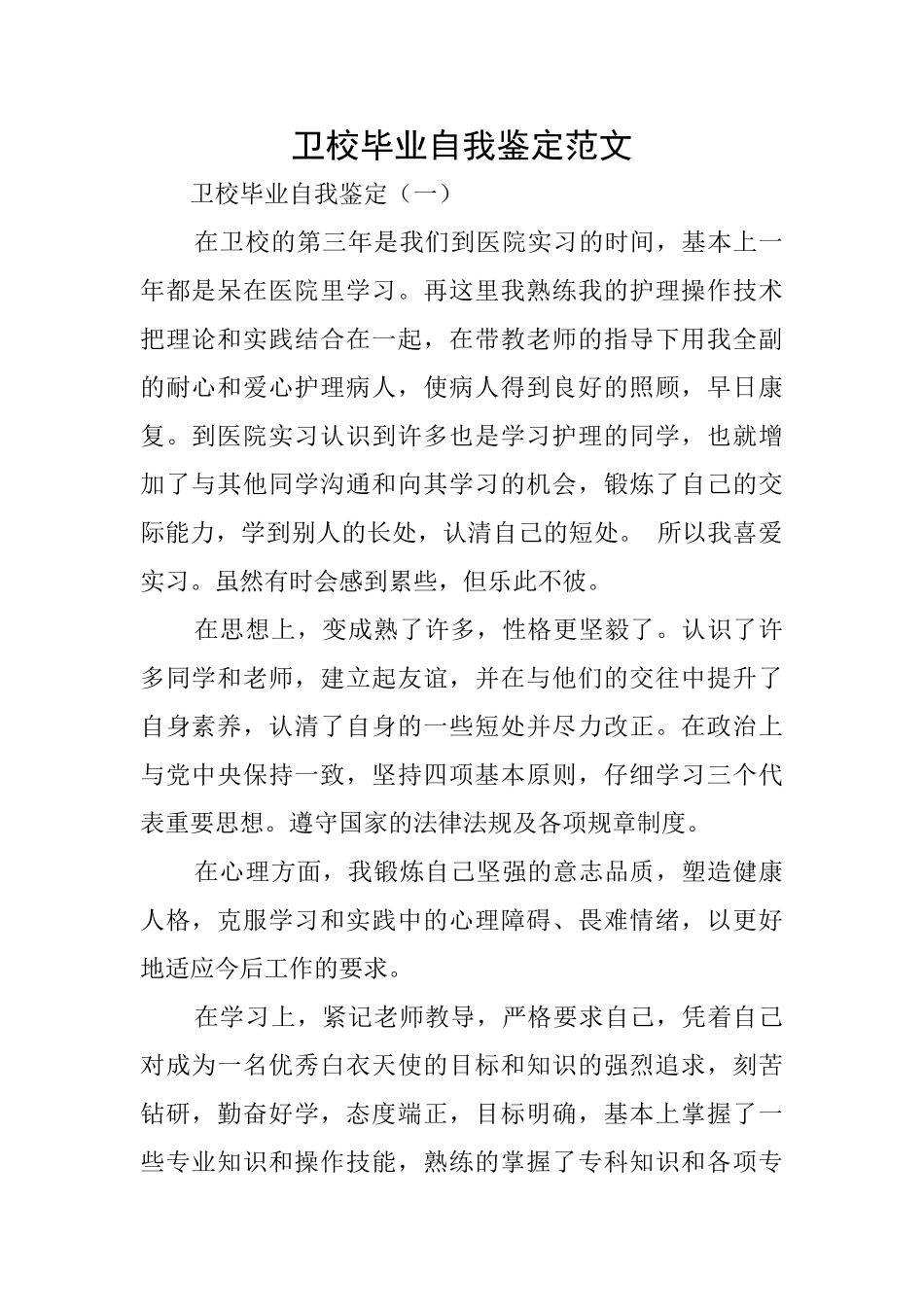 卫校毕业自我鉴定范文_第1页