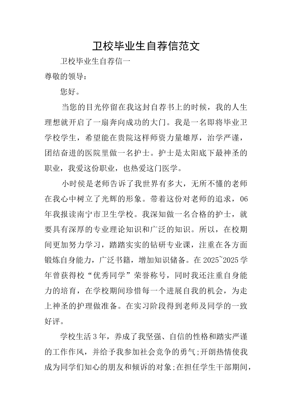 卫校毕业生自荐信范文_第1页