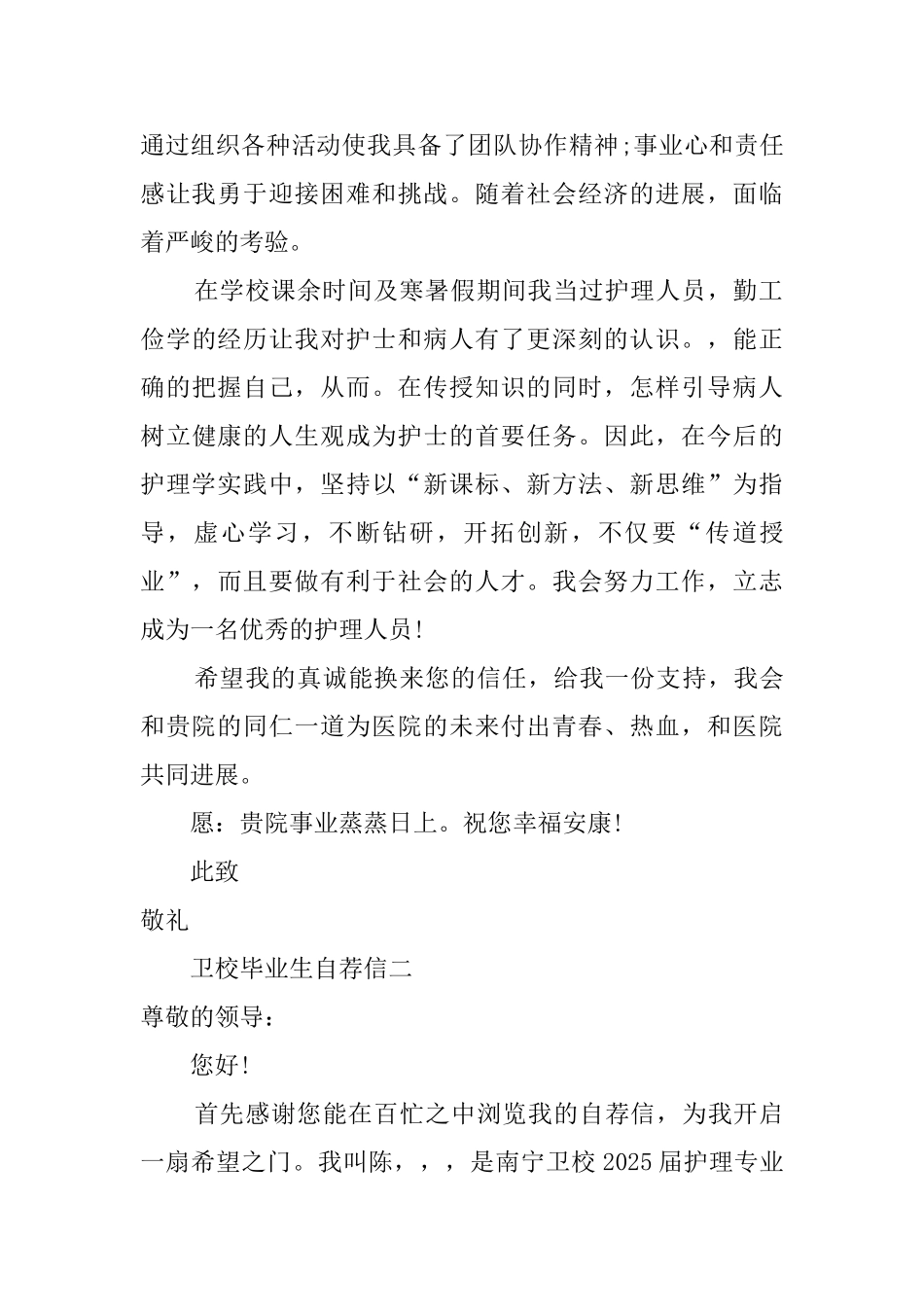 卫校毕业生自荐信范文_第2页