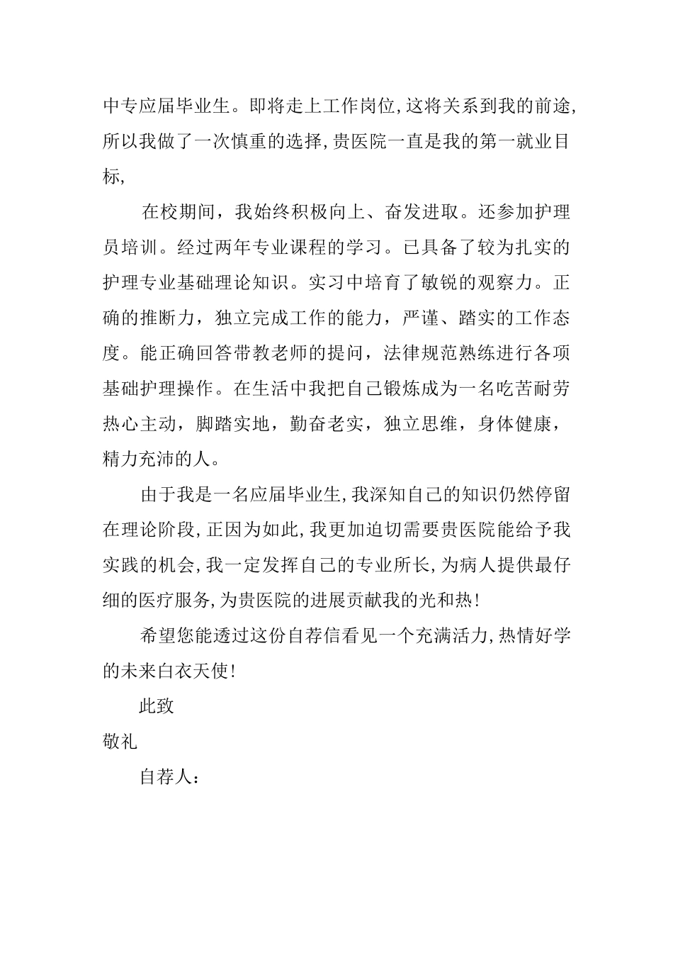 卫校毕业生自荐信范文_第3页