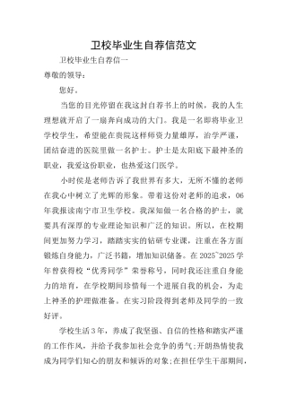 卫校毕业生自荐信范文