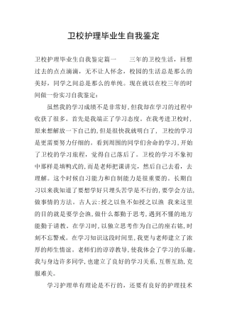 卫校护理毕业生自我鉴定