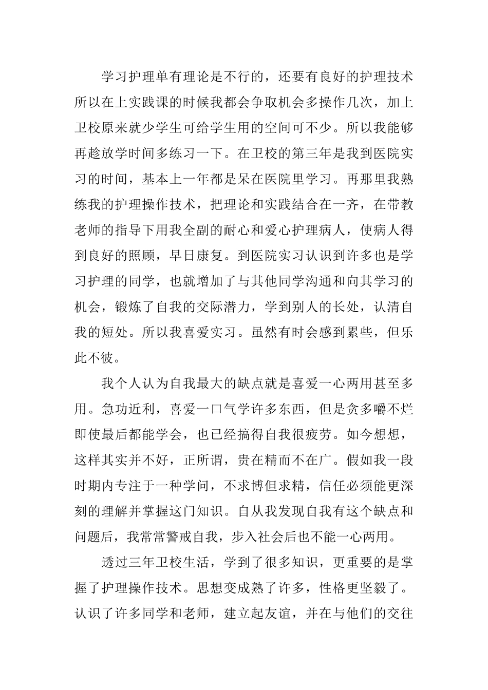 卫校毕业生优秀自我鉴定范文_第2页