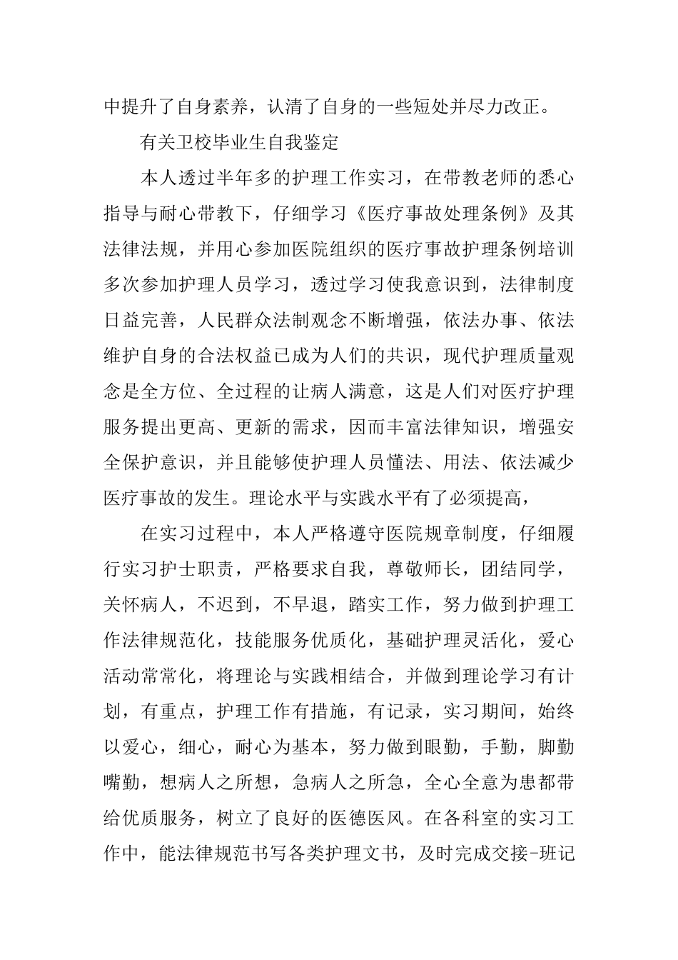 卫校毕业生优秀自我鉴定范文_第3页