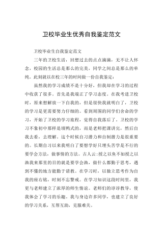 卫校毕业生优秀自我鉴定范文