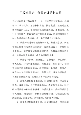 卫校毕业班主任鉴定评语怎么写