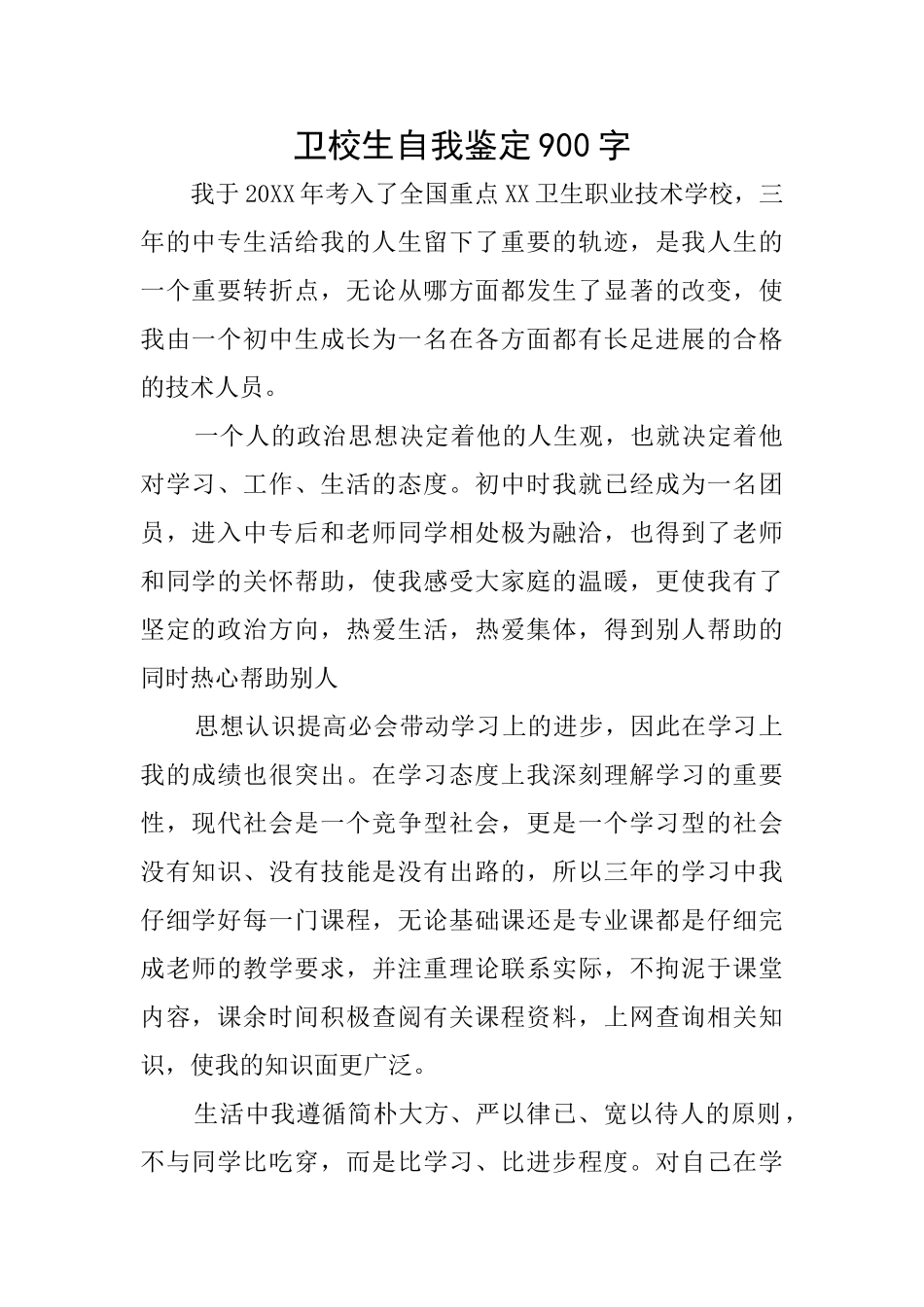 卫校生自我鉴定900字_第1页