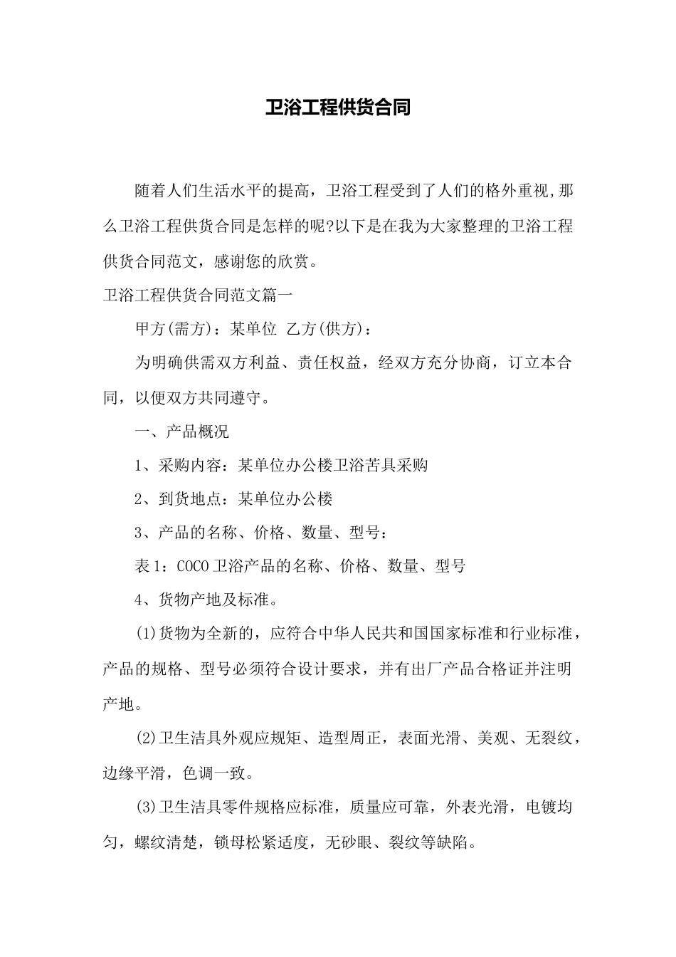 卫浴工程供货合同——范本_第1页