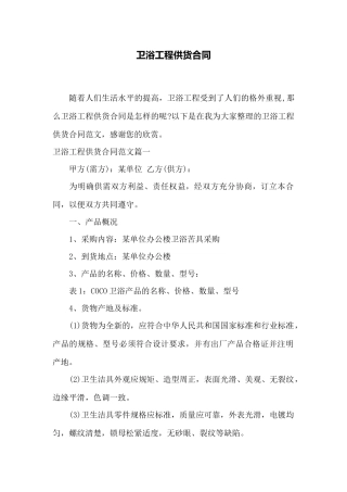 卫浴工程供货合同——范本
