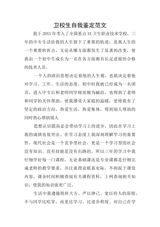 卫校生自我鉴定范文